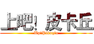 上吧！皮卡丘 (Up!Pikaqiu)