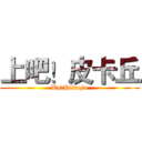 上吧！皮卡丘 (Up!Pikaqiu)