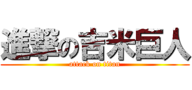 進撃の吉米巨人 (attack on titan)