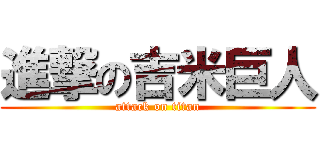 進撃の吉米巨人 (attack on titan)
