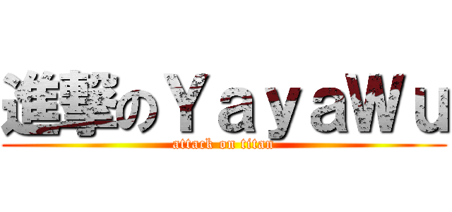 進撃のＹａｙａＷｕ (attack on titan)