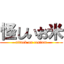 怪しいお米 (attack on cesium)