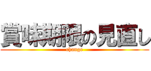 賞味期限の見直し (change)