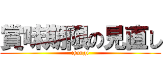 賞味期限の見直し (change)