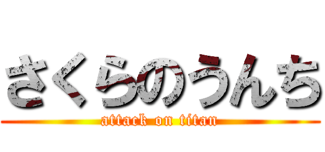 さくらのうんち (attack on titan)