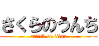さくらのうんち (attack on titan)
