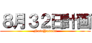 ８月３２日計画 (NatuYasumi)