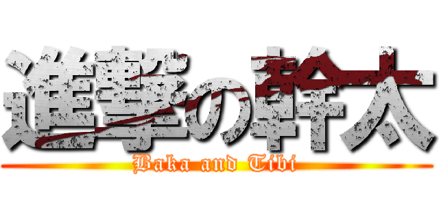 進撃の幹太 (Baka and Tibi)