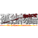 孤独物語 (To help me someone)