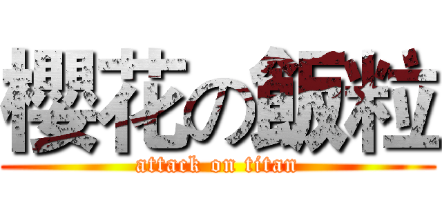 櫻花の飯粒 (attack on titan)