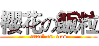 櫻花の飯粒 (attack on titan)