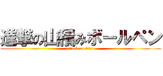 進撃の山積みボールペン (attack on titan)