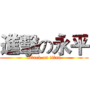 進擊の永平 (attack on titan)