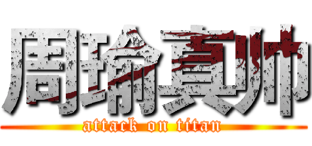 周瑜真帅 (attack on titan)
