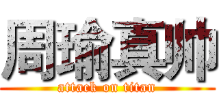 周瑜真帅 (attack on titan)