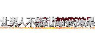 让男人不能乱搞的药效果 (让男人不能乱搞的药效果【电-186x2687x6963-Q278180069元-吉-药-业】我们做的是长期生意,靠的是老客户长期支持 http://sngk.net/qwJZvX
)