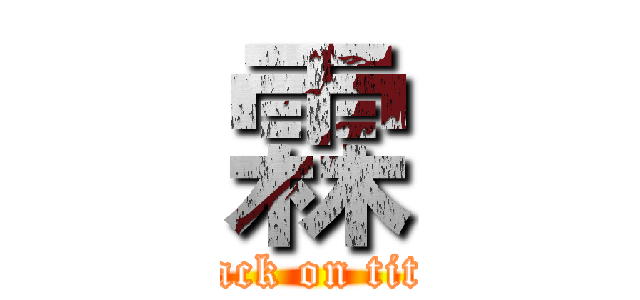 霖 (attack on titan)