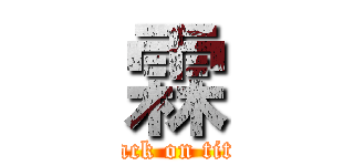 霖 (attack on titan)