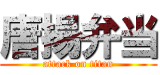 唐揚弁当 (attack on titan)