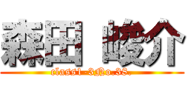 森田 峻介 (class1-3No.38.)