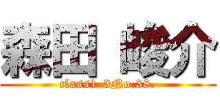 森田 峻介 (class1-3No.38.)