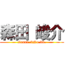 森田 峻介 (class1-3No.38.)