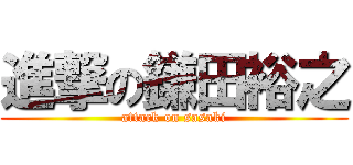 進撃の鎌田裕之 (attack on sasaki)