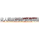 让人得皮肤病的药有那些 (让人得皮肤病的药有那些【电.话186x0156x9662-Q194843976林氏药业】我们做的是长期生意,靠的是老客户长期支持
参考消息网2月20日报道 韩媒称，“剩女多、离婚率高的城市，房价一定会上涨。”这是中国经济学家金岩石2016年12月参加在上海举行的房地产相关论坛时说的话。
)