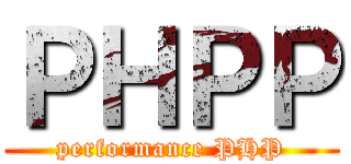 ＰＨＰＰ (performance PHP)