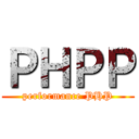 ＰＨＰＰ (performance PHP)