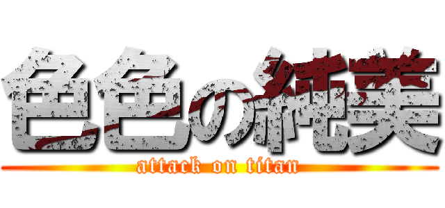 色色の純美 (attack on titan)