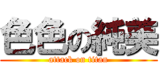 色色の純美 (attack on titan)