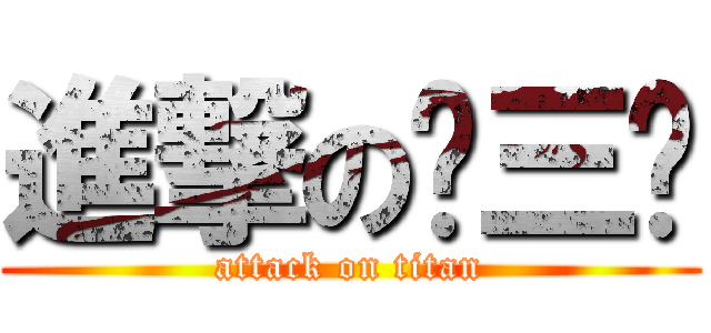 進撃の张三丰 (attack on titan)
