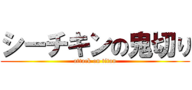 シーチキンの鬼切り (attack on titan)