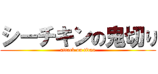 シーチキンの鬼切り (attack on titan)