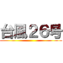 台風２６号 ()