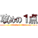 攻めの１点 (attack on titan)