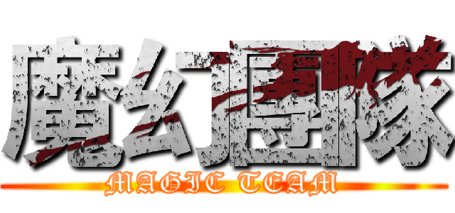魔幻團隊 (MAGIC TEAM)