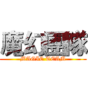 魔幻團隊 (MAGIC TEAM)