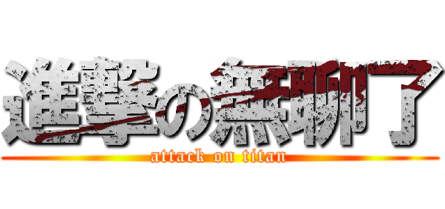 進撃の無聊了 (attack on titan)