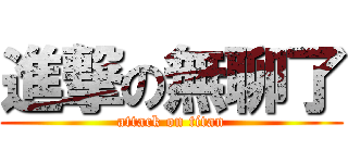 進撃の無聊了 (attack on titan)