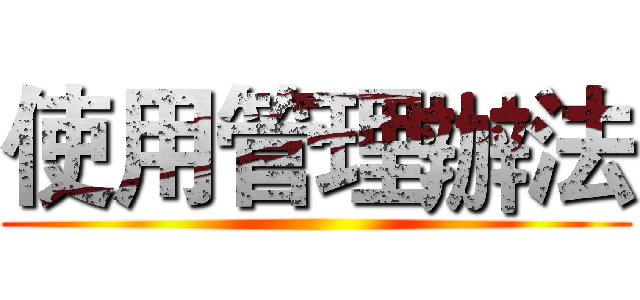 使用管理辦法 ()