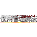 使用管理辦法 ()
