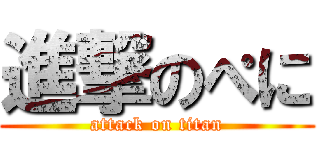 進撃のぺに (attack on titan)