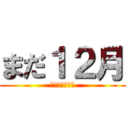 まだ１２月 (終わらない日々)