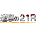 進撃の２１Ｒ (attack on 21R)