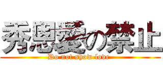 秀恩愛の禁止 (Do not show love )
