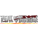 西瓜♥開渣謀 (LOVE)