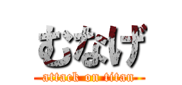 むなげ (attack on titan)
