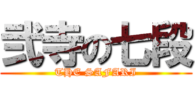 弐寺の七段 (THE SAFARI)